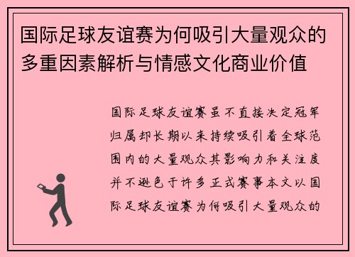 国际足球友谊赛为何吸引大量观众的多重因素解析与情感文化商业价值 国际足球友谊赛为何吸引大量观众的多重因素解析与情感文化商业价值
