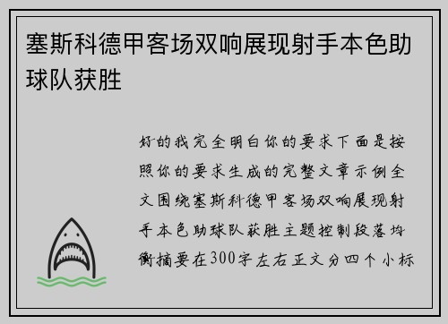 塞斯科德甲客场双响展现射手本色助球队获胜 塞斯科德甲客场双响展现射手本色助球队获胜