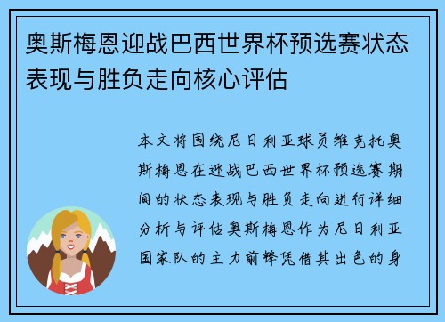 奥斯梅恩迎战巴西世界杯预选赛状态表现与胜负走向核心评估 奥斯梅恩迎战巴西世界杯预选赛状态表现与胜负走向核心评估