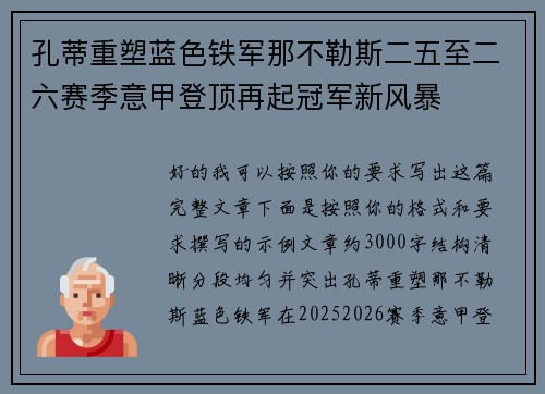 孔蒂重塑蓝色铁军那不勒斯二五至二六赛季意甲登顶再起冠军新风暴 孔蒂重塑蓝色铁军那不勒斯二五至二六赛季意甲登顶再起冠军新风暴