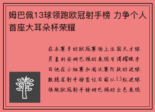 姆巴佩13球领跑欧冠射手榜 力争个人首座大耳朵杯荣耀 姆巴佩13球领跑欧冠射手榜 力争个人首座大耳朵杯荣耀