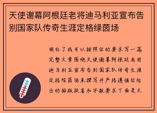 天使谢幕阿根廷老将迪马利亚宣布告别国家队传奇生涯定格绿茵场