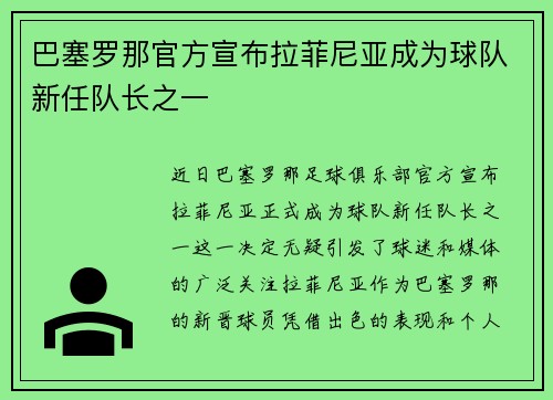 巴塞罗那官方宣布拉菲尼亚成为球队新任队长之一 巴塞罗那官方宣布拉菲尼亚成为球队新任队长之一