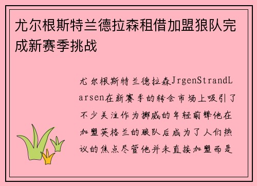 尤尔根斯特兰德拉森租借加盟狼队完成新赛季挑战 尤尔根斯特兰德拉森租借加盟狼队完成新赛季挑战