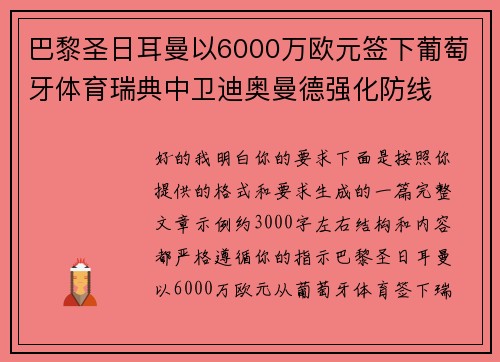 巴黎圣日耳曼以6000万欧元签下葡萄牙体育瑞典中卫迪奥曼德强化防线 巴黎圣日耳曼以6000万欧元签下葡萄牙体育瑞典中卫迪奥曼德强化防线