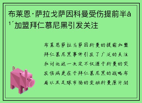 布莱恩·萨拉戈萨因科曼受伤提前半年加盟拜仁慕尼黑引发关注 布莱恩·萨拉戈萨因科曼受伤提前半年加盟拜仁慕尼黑引发关注