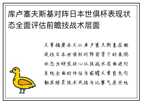 库卢塞夫斯基对阵日本世俱杯表现状态全面评估前瞻技战术层面 库卢塞夫斯基对阵日本世俱杯表现状态全面评估前瞻技战术层面