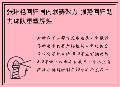 张琳艳回归国内联赛效力 强势回归助力球队重塑辉煌