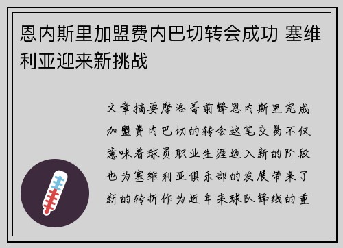 恩内斯里加盟费内巴切转会成功 塞维利亚迎来新挑战