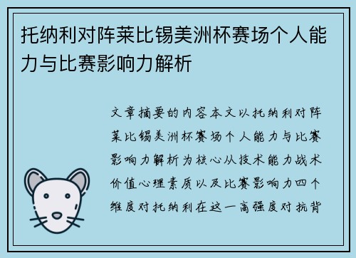 托纳利对阵莱比锡美洲杯赛场个人能力与比赛影响力解析
