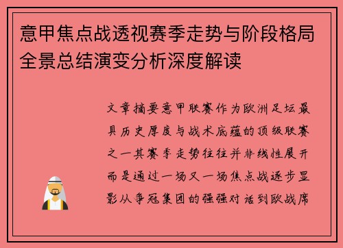 意甲焦点战透视赛季走势与阶段格局全景总结演变分析深度解读