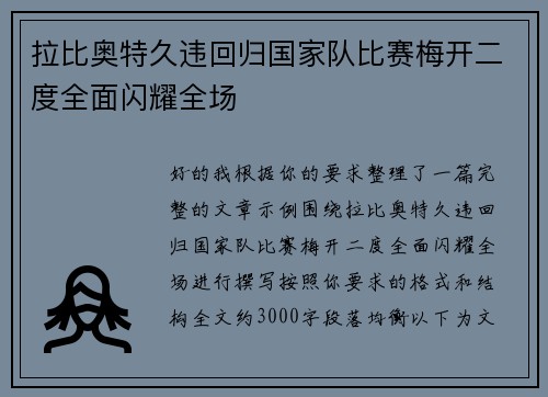 拉比奥特久违回归国家队比赛梅开二度全面闪耀全场