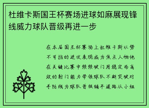 杜维卡斯国王杯赛场进球如麻展现锋线威力球队晋级再进一步 杜维卡斯国王杯赛场进球如麻展现锋线威力球队晋级再进一步