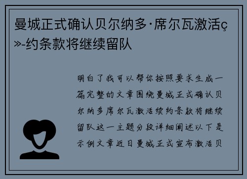 曼城正式确认贝尔纳多·席尔瓦激活续约条款将继续留队