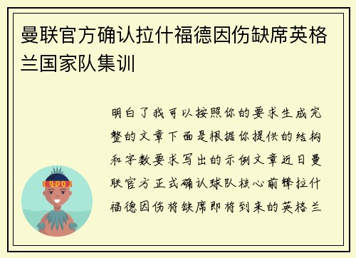 曼联官方确认拉什福德因伤缺席英格兰国家队集训 曼联官方确认拉什福德因伤缺席英格兰国家队集训