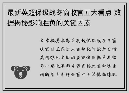 最新英超保级战冬窗收官五大看点 数据揭秘影响胜负的关键因素 最新英超保级战冬窗收官五大看点 数据揭秘影响胜负的关键因素