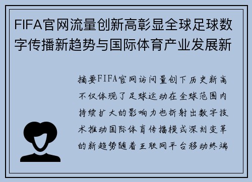 FIFA官网流量创新高彰显全球足球数字传播新趋势与国际体育产业发展新机遇